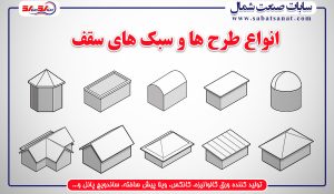 انواع سقف ساختمان